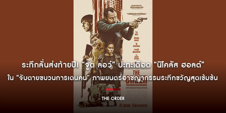 ระทึกลั่นส่งท้ายปี! “จู๊ด ลอว์” ปะทะเดือด “นิโคลัส ฮอลต์” ใน “The Order จับตายขบวนการเดนคน” ภาพยนตร์อาชญากรรมระทึกขวัญสุดเข้มข้น 25 ธันวาคมนี้